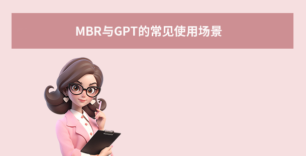 MBR与GPT的常见使用场景