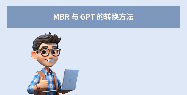 MBR 与 GPT 的转换方法（操作前务必备份数据！）步骤一