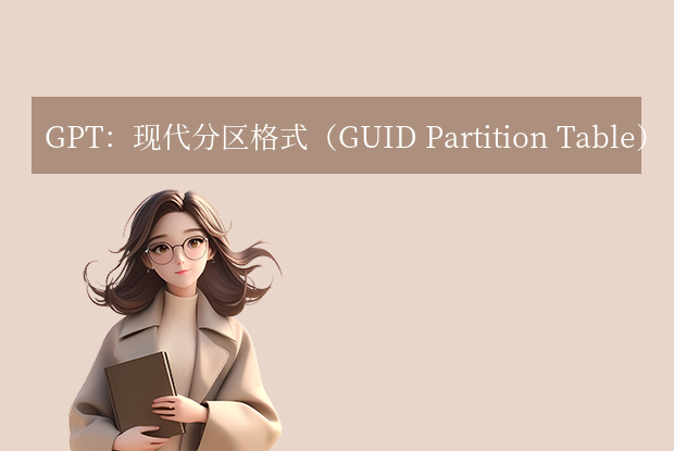 GPT：现代分区格式（GUID Partition Table）
