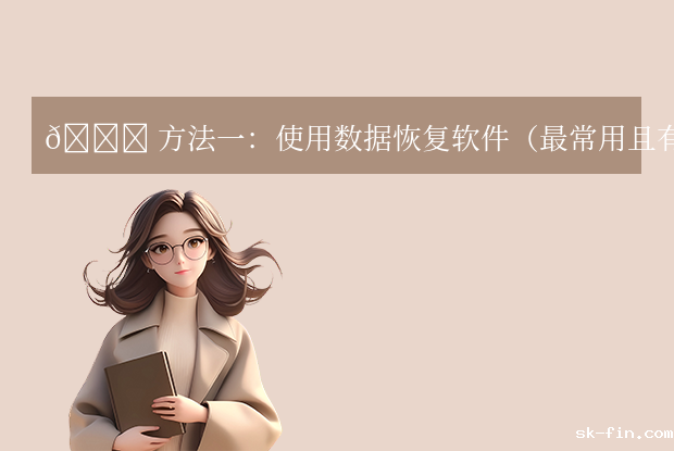 移动硬盘删除的文件怎么恢复？手把手教你6种高效恢复方案（2025最新版）！