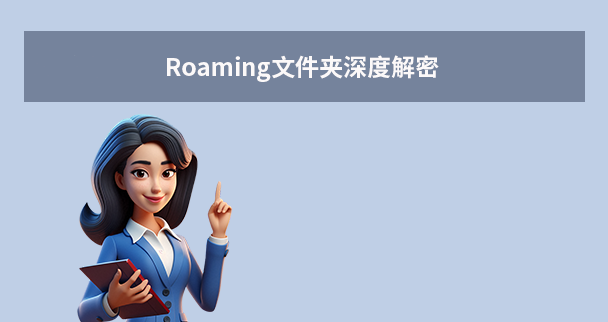 Roaming文件夹深度解密