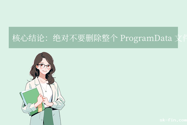 programdata可以删除吗？深入解析与安全清理指南！