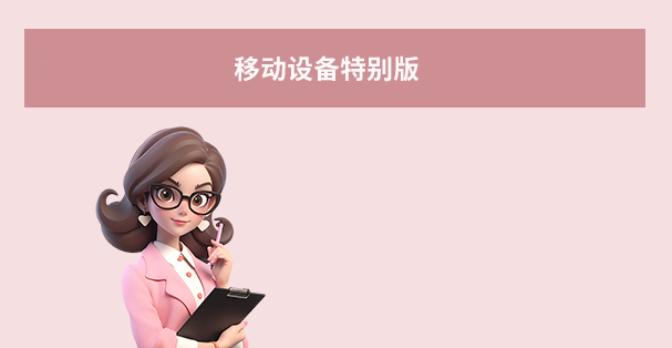 移动设备特别版