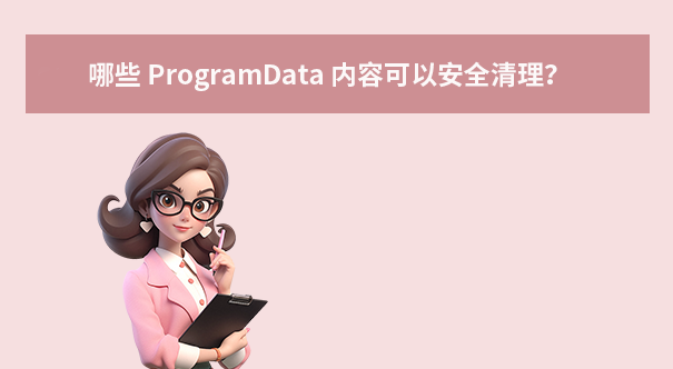 哪些 ProgramData 内容可以安全清理？
