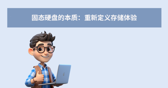 固态硬盘的本质：重新定义存储体验