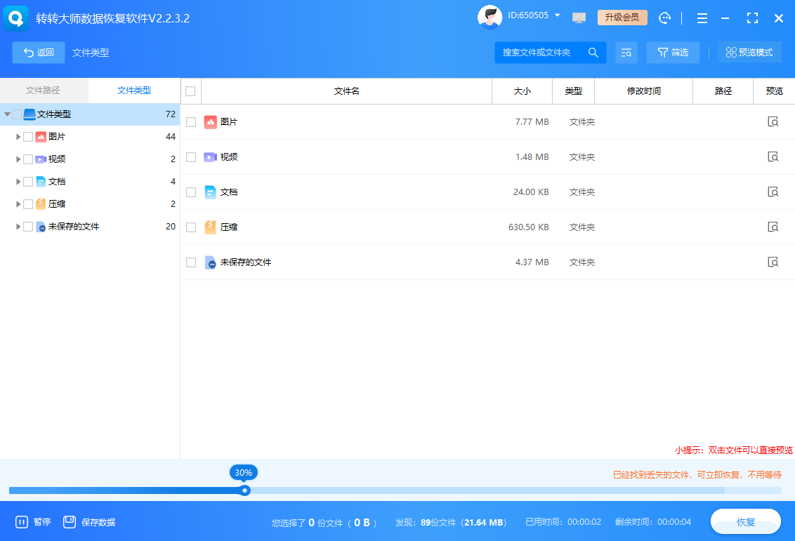 格式化失败/误格式化后的数据恢复 (应急救星)步骤二