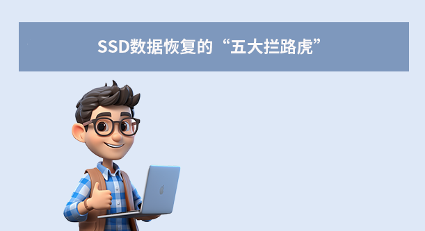 SSD数据恢复的“五大拦路虎”