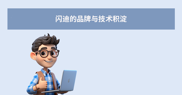  闪迪的品牌与技术积淀