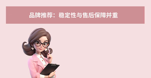 品牌推荐：稳定性与售后保障并重