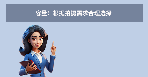 容量：根据拍摄需求合理选择