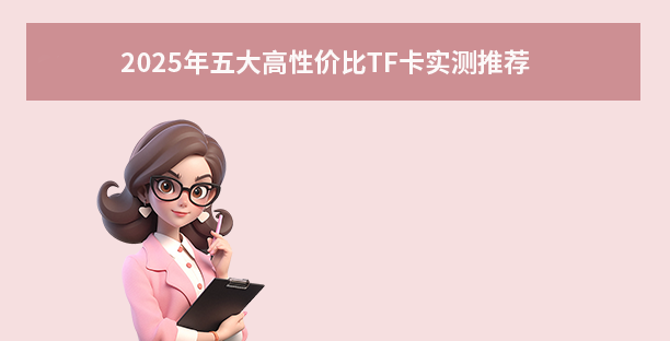 2025年五大高性价比TF卡实测推荐