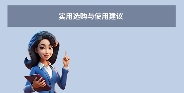 实用选购与使用建议