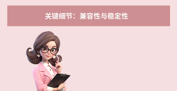 关键细节：兼容性与稳定性