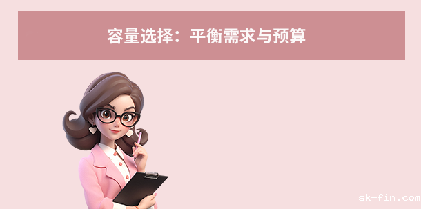 容量选择：平衡需求与预算