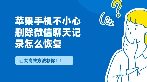 苹果手机不小心删除微信聊天记录怎么恢复？四大高效方法，总有一种能救你！！