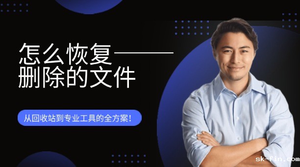 怎么恢复删除文件？从回收站到专业工具的全方案！