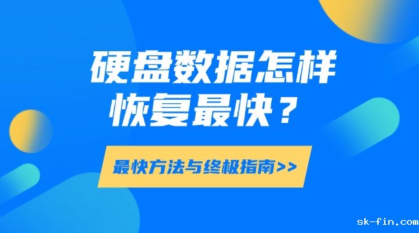 硬盘数据怎样恢复最快？最快方法与终极指南！