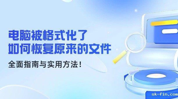 电脑被格式化了如何恢复原来的文件？全面指南与实用方法！