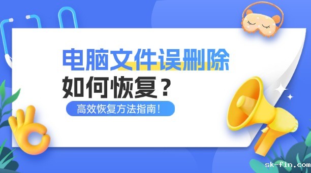 电脑文件误删除如何恢复？2025年高效恢复方法指南！