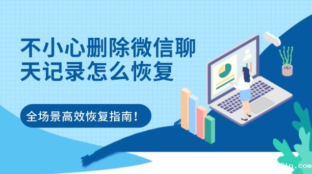 不小心删除微信聊天记录怎么恢复？别慌！这有一份全场景高效恢复指南！