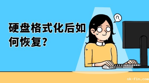 硬盘格式化后如何恢复？推荐一款极好用的数据恢复软件！