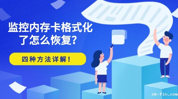 监控内存卡格式化了怎么恢复？四种常用方法详解！
