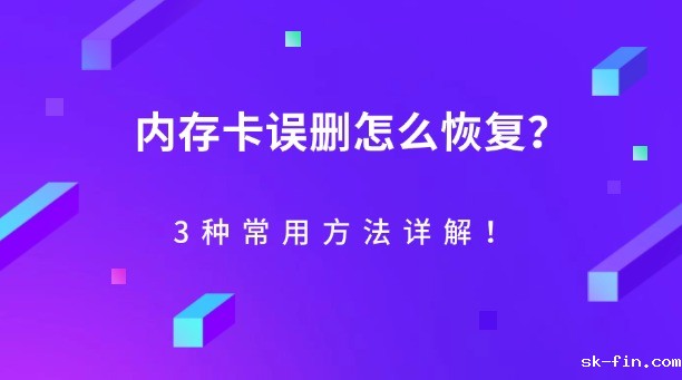内存卡误删怎么恢复？3种常用方法详解！