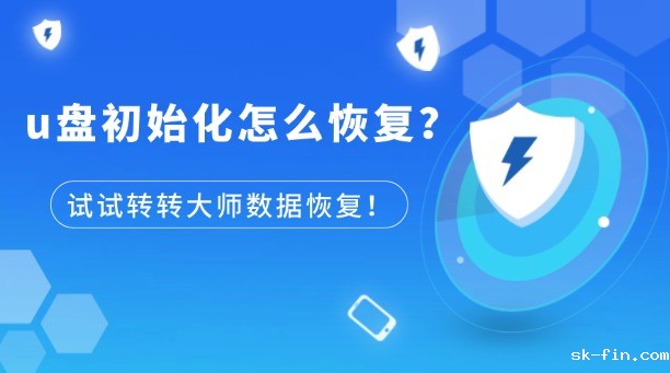 u盘初始化怎么恢复？试试转转大师数据恢复工具！