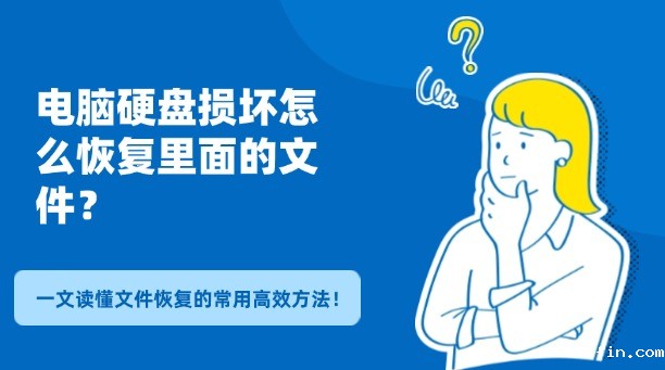 电脑硬盘损坏怎么恢复里面的文件？一文读懂文件恢复的常用高效方法！