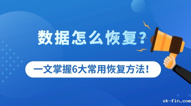 移动硬盘数据丢了怎么恢复
