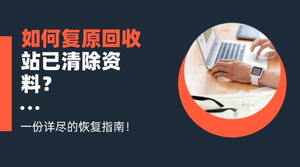 如何复原回收站已清除资料？一份详尽的恢复指南！