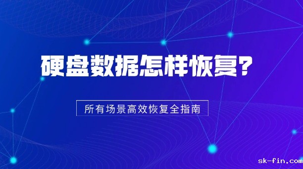 硬盘数据怎样恢复？一篇涵盖所有场景的高效恢复方法全指南！
