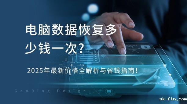 电脑数据恢复多少钱一次？2025年最新价格全解析与省钱指南！