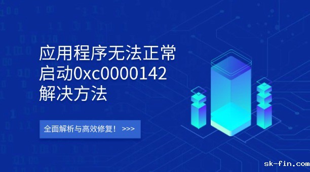 应用程序无法正常启动0xc0000142解决方法：全面解析与高效修复！