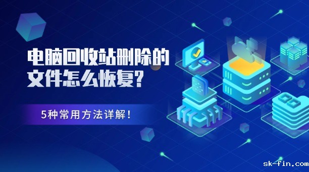 电脑回收站删除的文件怎么恢复？5种常用方法详解！