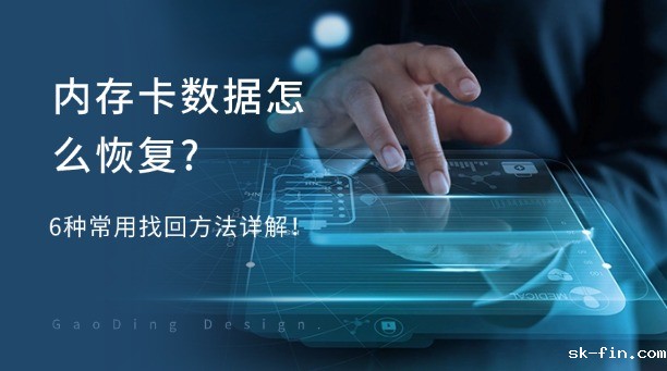 内存卡数据怎么恢复？6种常用找回方法详解！