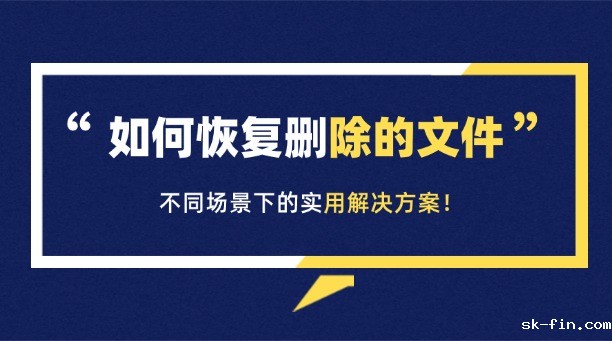 如何恢复删除的文件？不同场景下的实用解决方案！