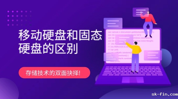 移动硬盘和固态硬盘的区别：存储技术的双面抉择!