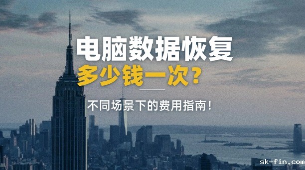 电脑数据恢复多少钱一次全解析：不同场景下的费用指南！