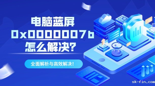 电脑蓝屏0x0000007b怎么解决？全面解析与高效解决！