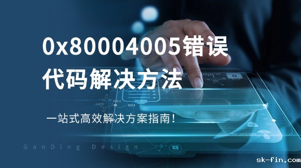 0x80004005错误代码解决方法：一站式高效解决方案指南！