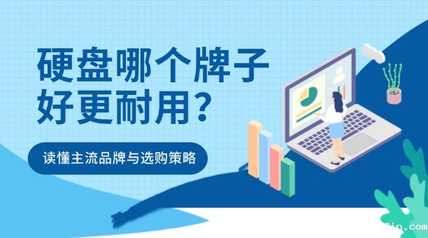 硬盘哪个牌子好更耐用？一文读懂主流品牌与选购策略！