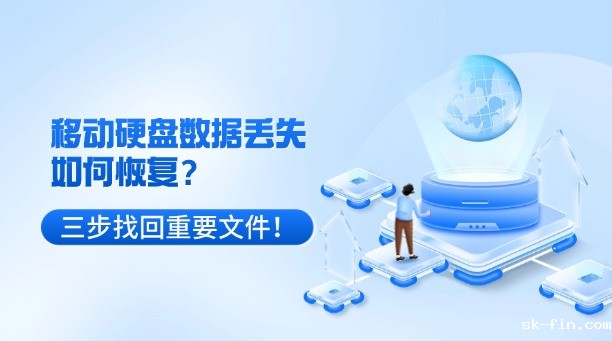 移动硬盘数据丢失如何恢复？别慌！三步找回重要文件！