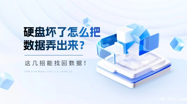 硬盘坏了怎么把数据弄出来？这几招能救回你的珍贵数据！