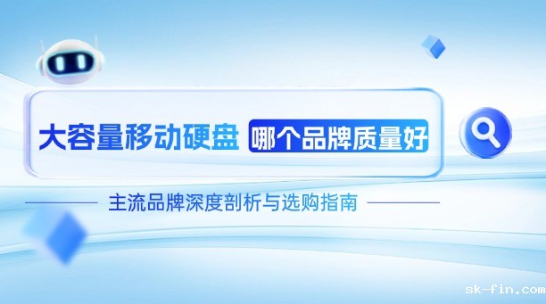 大容量移动硬盘哪个品牌质量好？主流品牌深度剖析与选购指南！