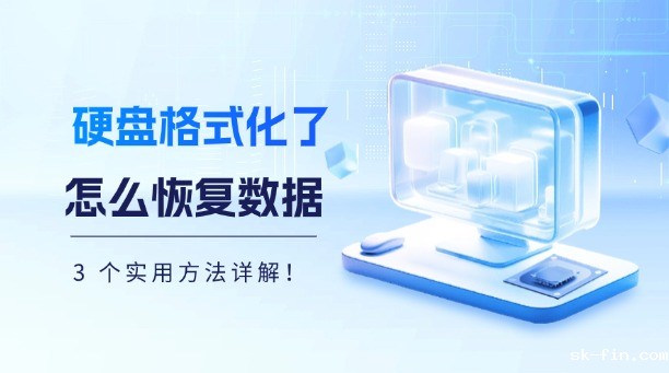硬盘格式化了怎么恢复数据？3 个实用方法详解！