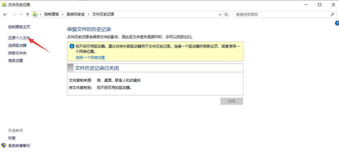使用文件历史记录或备份还原（前提是您未雨绸缪）步骤二
