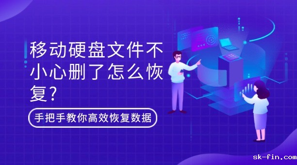 移动硬盘文件不小心删了怎么恢复？别慌！手把手教你高效恢复数据的终极指南!