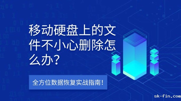 移动硬盘上的文件不小心删除怎么办？别慌！全方位数据恢复实战指南！
