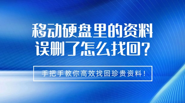 移动硬盘里的资料误删了怎么找回？手把手教你高效找回珍贵资料！